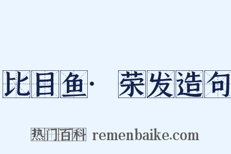 比目鱼·荣发造句是什么意思的图片